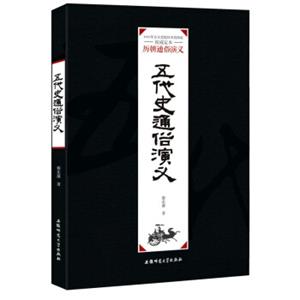 历朝通俗演义：五代史通俗演义