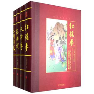 中国四大名著无障碍版（足本足回无障碍版套装共4册）