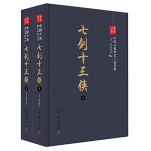 中国古典侠义小说丛书：七剑十三侠（套装上下册）