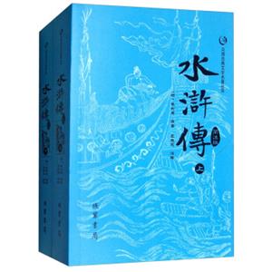 众阅古典文学名著丛书：水浒传简注版（套装上下册）