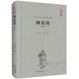 中国古典名著典藏·第二辑：杨家将（注释本）