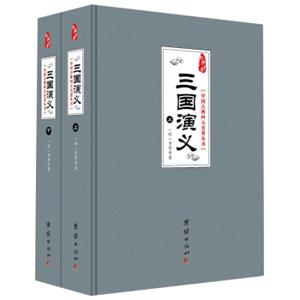 中国古典四大名著丛书：三国演义（套装共2册）