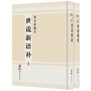 李卓吾批点世说新语补（全2册）