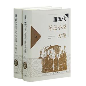 唐五代笔记小说大观（套装上下册）