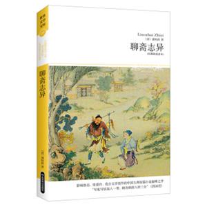 聊斋志异（无障碍阅读本）（2018文学文库）