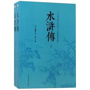 水浒传（无障碍阅读版套装上下册）/中国古典文学名著