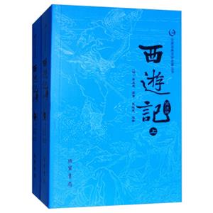 西游记简注版（套装上下册）/众阅古典文学名著丛书