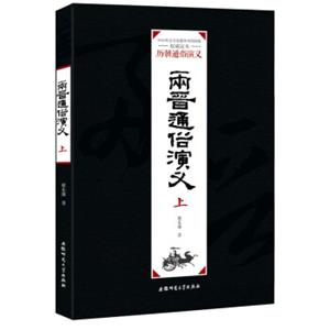 历朝通俗演义：两晋通俗演义（上）