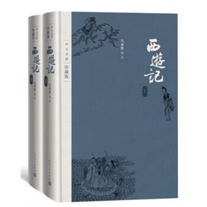 文学名家名著：西游记（套装上下册）（四大名著珍藏版）