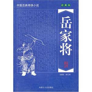 中国古典将侠小说：岳家将（珍藏版）