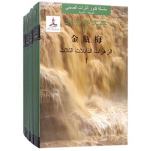 金瓶梅(汉阿对照共4册)(精)/大中华文库