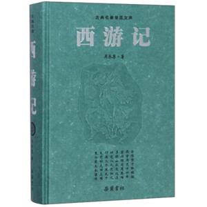 西游记/古典名著普及文库