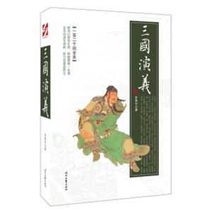 三国演义（一百二十回全本）（平装）