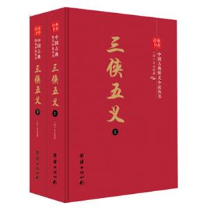 中国古典侠义小说丛书：三侠五义（套装上下册）