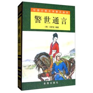 中国古典文学普及读本：警世通言