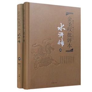 文学名著：金圣叹批评本·水浒传（套装上下册精品珍藏版）