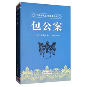 中国古代公案传奇小说：包公案