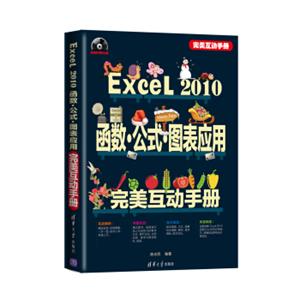 完美互动手册：Excel2010函数·公式·图表应用完美互动手册（附DVD-ROM光盘1张）