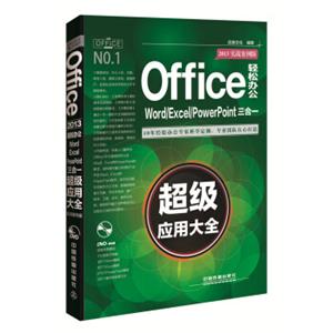 Office2013轻松办公：Word/Excel/PowerPoint三合一超级应用大全（实战案例版）