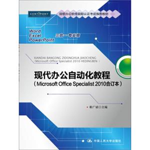 现代办公自动化教程（MicrosoftOfficeSpecialist2010合订本）（微