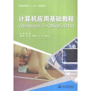 计算机应用基础教程（Windows7+Office2010）