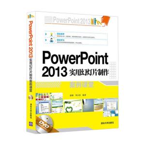 PowerPoint2013实用幻灯片制作案例课堂（附光盘）