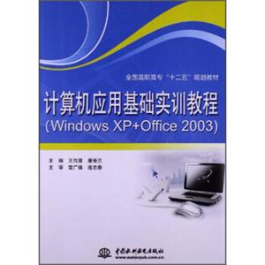 计算机应用基础实训教程（WindowsXP+Office2003）/全国高职高专“十二五”规划教材