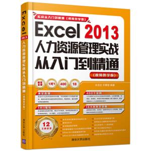 Excel2013人力资源管理实战从入门到精通（视频教学版配光盘）