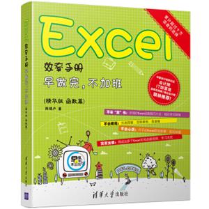 Excel效率手册：早做完，不加班（精华版函数篇）