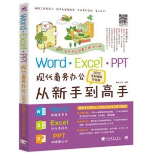 WordExcelPPT现代商务办公从新手到高手（2016全彩畅销升级版）