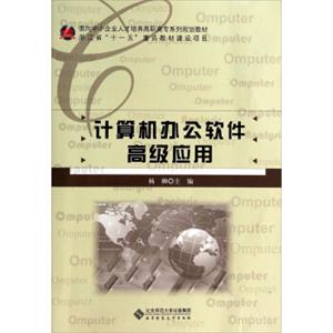 面向中小企业人才培养高职高专系列规划教材：计算机办公软件高级应用