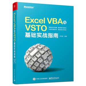 ExcelVBA与VSTO基础实战指南