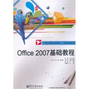 计算机课程改革教材·任务实训系列：Office2007基础教程