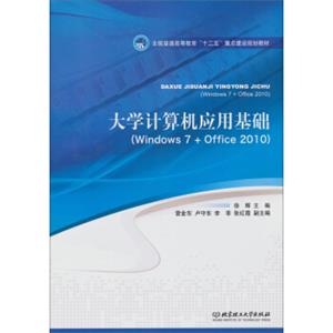 大学计算机应用基础（Windows7+Office2010）/全国普通高等教育“十二”重点建设规划教材