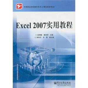 中等职业学校教学用书（计算机技术专业）：Excel2007实用教程