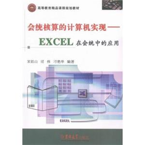 会统核算的计算机实现:EXCEL在会统中的应用