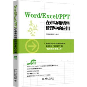 Word/Excel/PPT在市场和销售管理中的应用