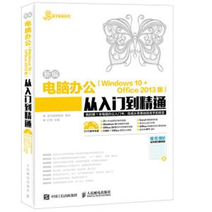 新编电脑办公Windows10+Office2013版从入门到精通