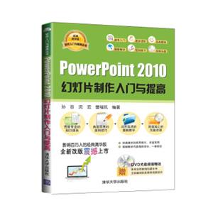 软件入门与提高丛书：PowerPoint2010幻灯片制作入门与提高（附光盘）