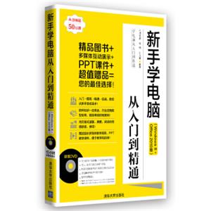 学电脑从入门到精通：新手学电脑从入门到精通（Windows8+Office2010版）（附DVD-ROM光盘1张）