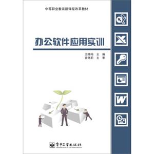 中等职业教育新课程改革教材：办公软件应用实训