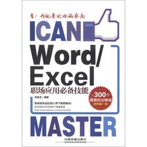 看！我就是比你效率高：Word/Excel职场应用必备技能