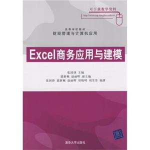 高等学校教材·财经管理与计算机应用：Excel商务应用与建模