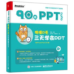 略懂P毛：三天学会PPT