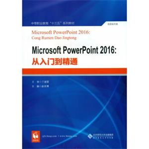 MicrosoftPowerPoint2016:从入门到精通