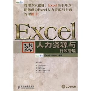 Excel高效办公人力资源与行政管理附光盘1张