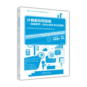 计算机应用基础：信息素养+Office2013办公自动化