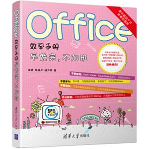 Office效率手册：早做完，不加班