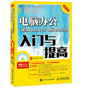 电脑办公Windows10+Office2013入门与提高超值版