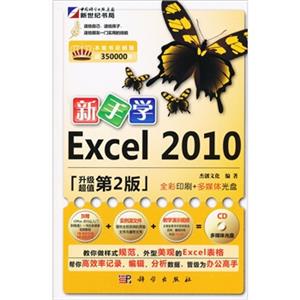 新手学Excel2010（第2版）（附CD光盘1张）